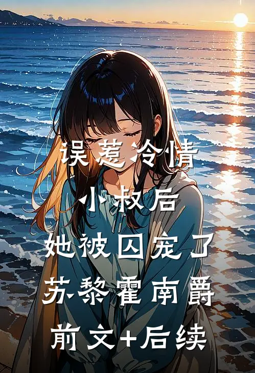误惹冷情小叔后，她被囚宠了苏黎霍南爵前文+后续