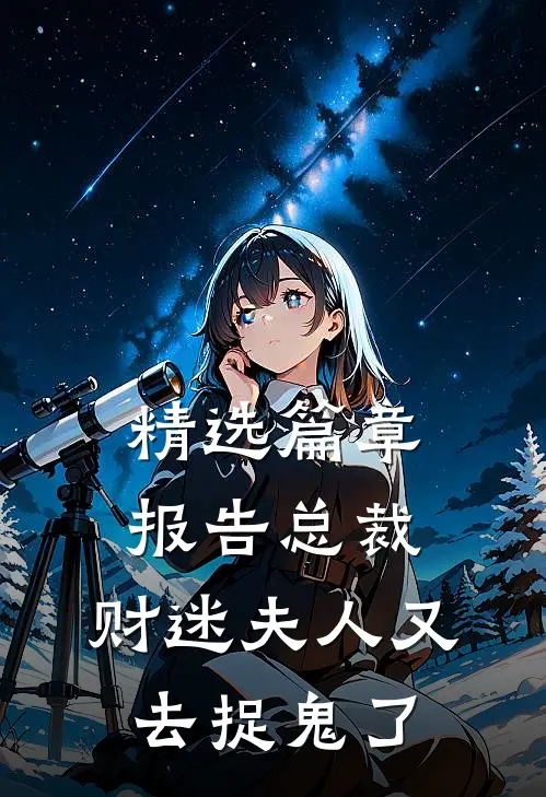 精选篇章报告总裁，财迷夫人又去捉鬼了