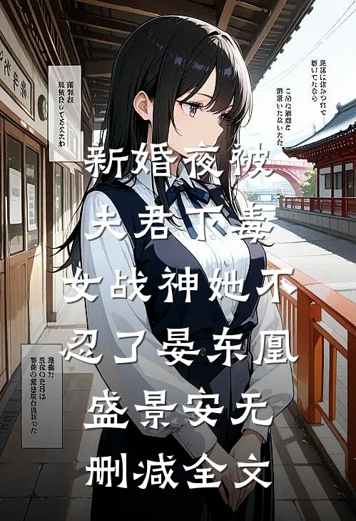 新婚夜被夫君下毒，女战神她不忍了晏东凰盛景安无删减全文