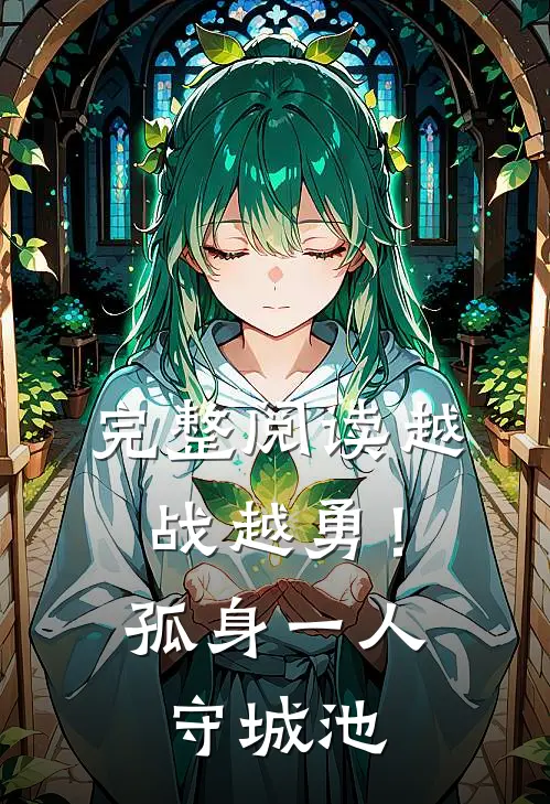 完整阅读越战越勇！孤身一人守城池