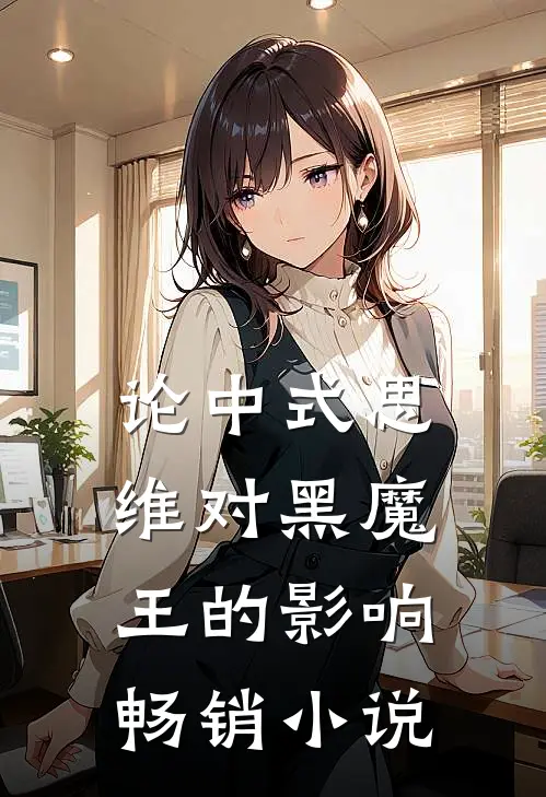 论中式思维对黑魔王的影响畅销小说