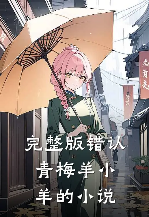 完整版错认青梅羊小羊的小说