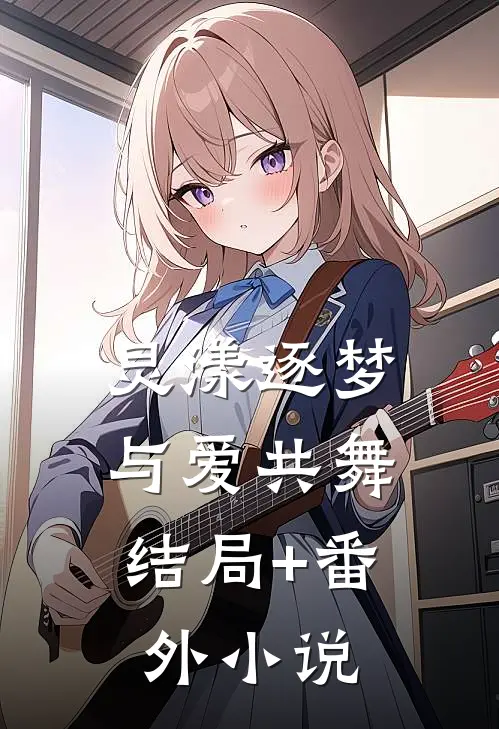 灵漾逐梦：与爱共舞结局+番外小说