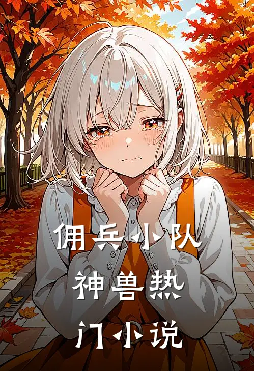 佣兵小队：神兽热门小说