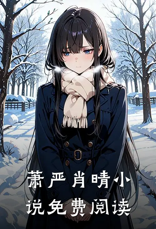 萧严肖晴小说免费阅读