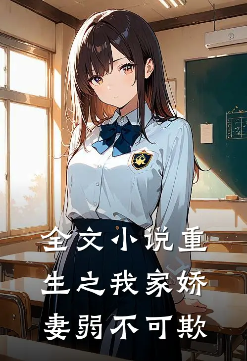 全文小说重生之我家娇妻弱不可欺