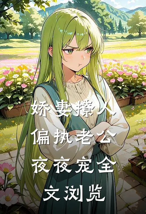 娇妻撩人：偏执老公夜夜宠全文浏览