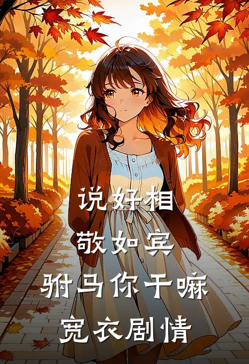 说好相敬如宾，驸马你干嘛宽衣剧情