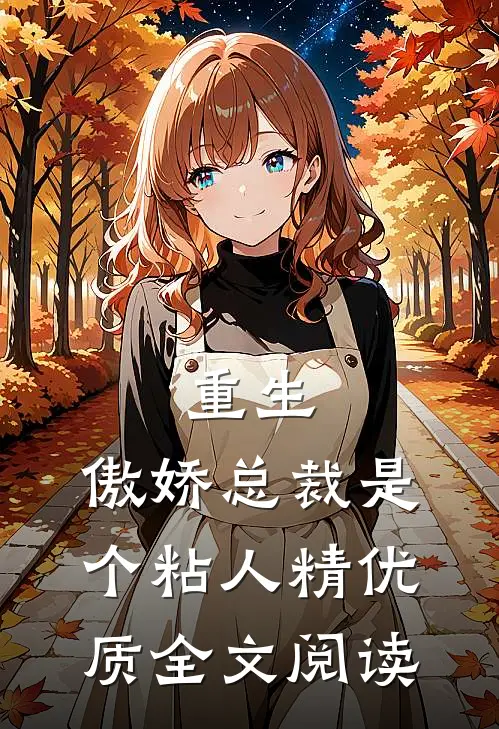 重生：傲娇总裁是个粘人精优质全文阅读