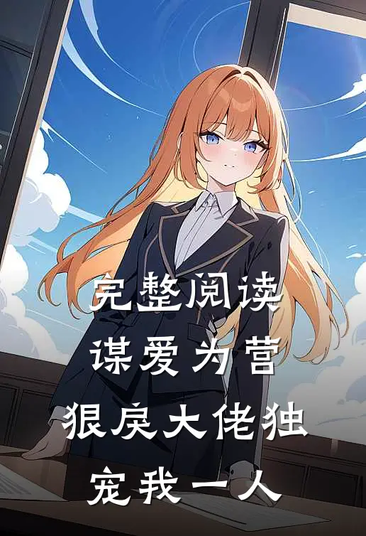 完整阅读谋爱为营：狠戾大佬独宠我一人