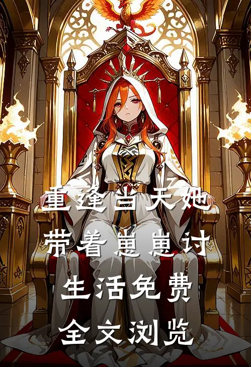 重逢当天她带着崽崽讨生活免费全文浏览