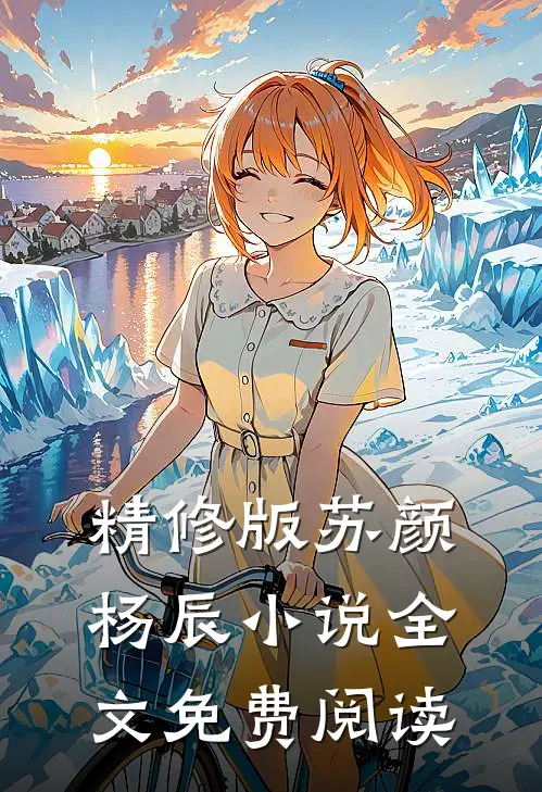 精修版苏颜杨辰小说全文免费阅读