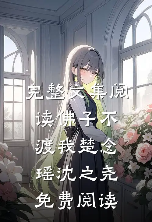 完整文集阅读佛子不渡我楚念瑶沈之尧免费阅读