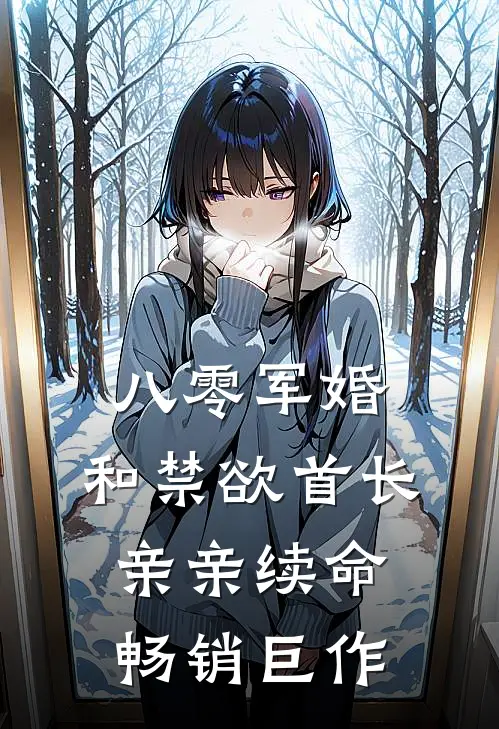 八零军婚，和禁欲首长亲亲续命畅销巨作