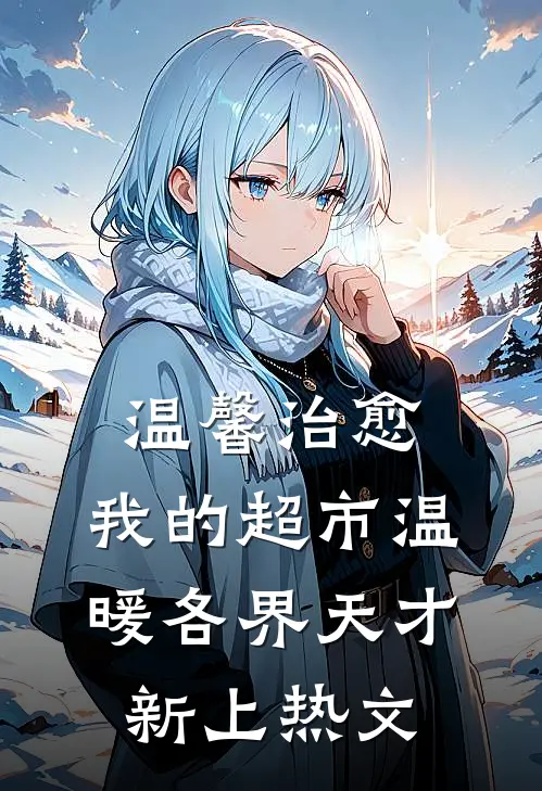温馨治愈：我的超市温暖各界天才新上热文