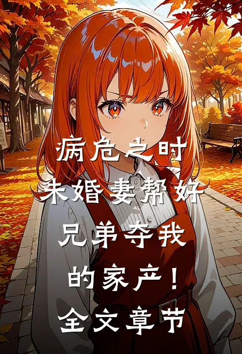 病危之时，未婚妻帮好兄弟夺我的家产！全文章节