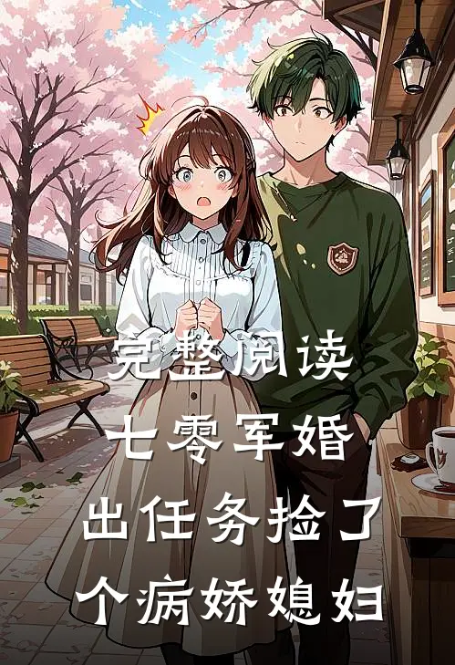 完整阅读七零军婚，出任务捡了个病娇媳妇