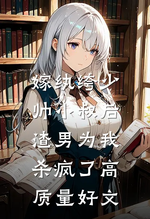 嫁纨绔少帅小叔后，渣男为我杀疯了高质量好文