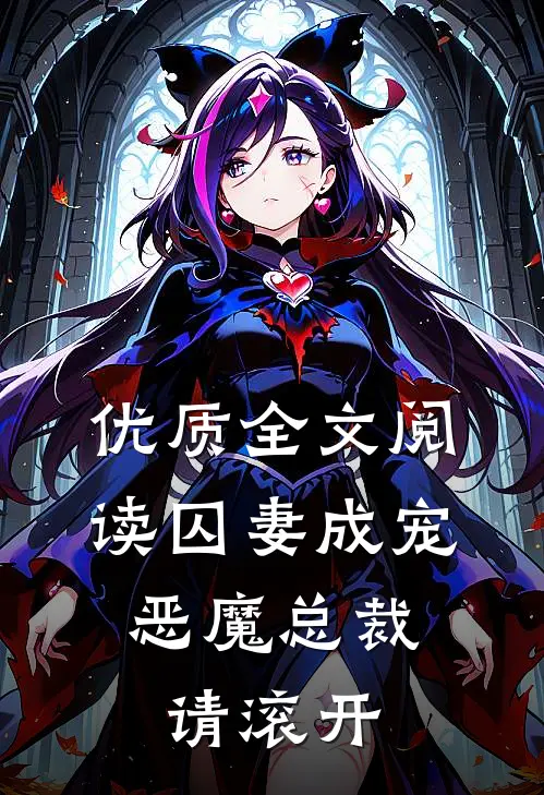 优质全文阅读囚妻成宠：恶魔总裁请滚开