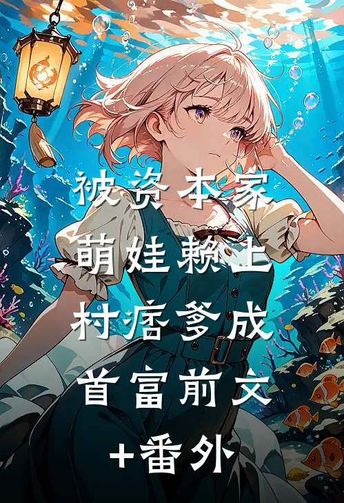 被资本家萌娃赖上，村痞爹成首富前文+番外