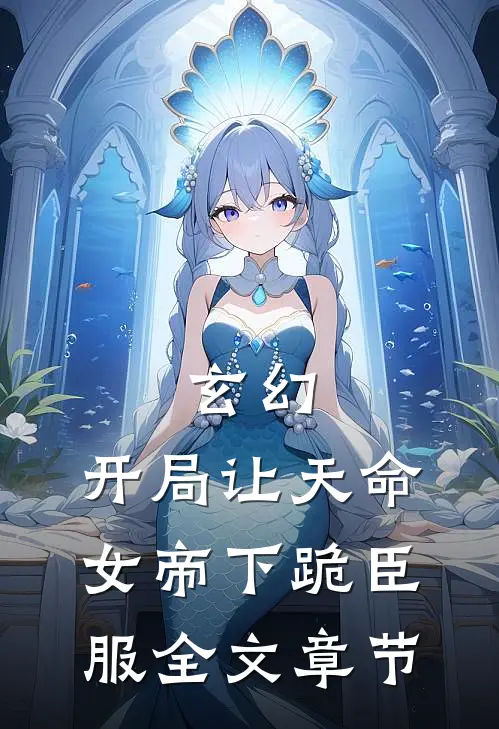 玄幻：开局让天命女帝下跪臣服全文章节