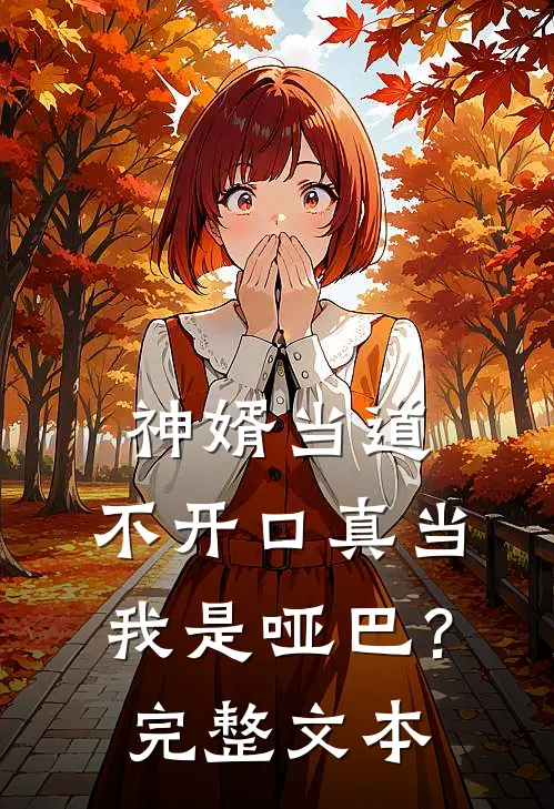神婿当道，不开口真当我是哑巴？完整文本