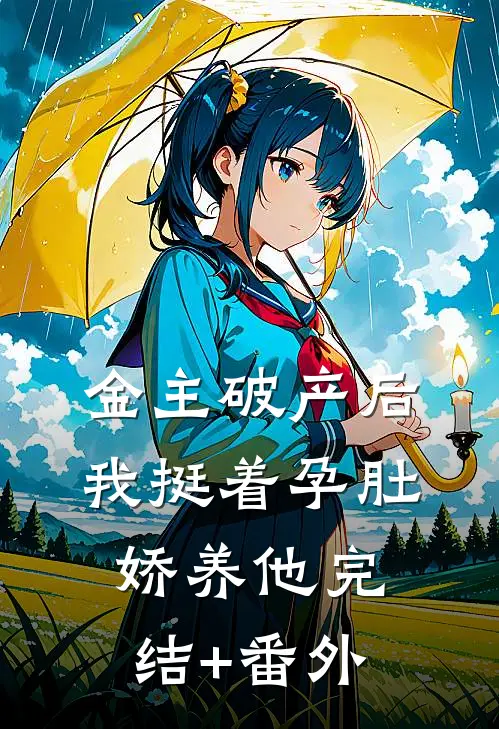 金主破产后，我挺着孕肚娇养他完结+番外