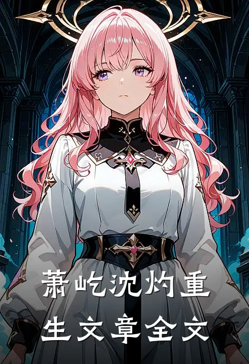 萧屹沈灼重生文章全文
