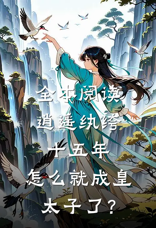 全本阅读逍遥纨绔十五年，怎么就成皇太子了？