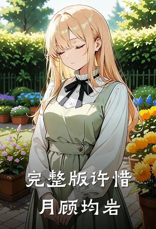 完整版许惜月顾均岩