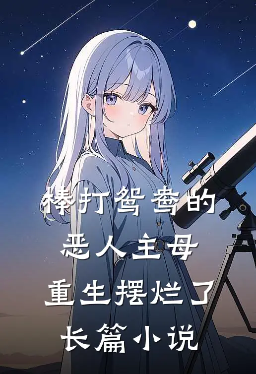 棒打鸳鸯的恶人主母，重生摆烂了长篇小说