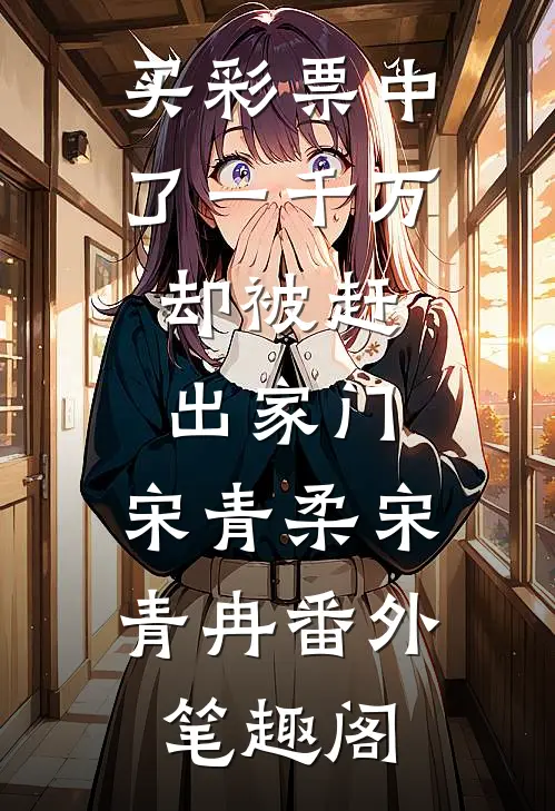 买彩票中了一千万，却被赶出家门：宋青柔宋青冉番外笔趣阁