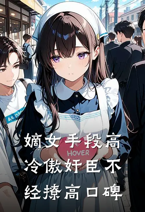 嫡女手段高，冷傲奸臣不经撩高口碑