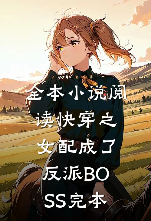 全本小说阅读快穿之女配成了反派BOSS完本