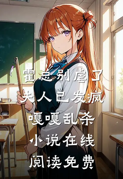 霍总别虐了，夫人已发疯嘎嘎乱杀小说在线阅读免费