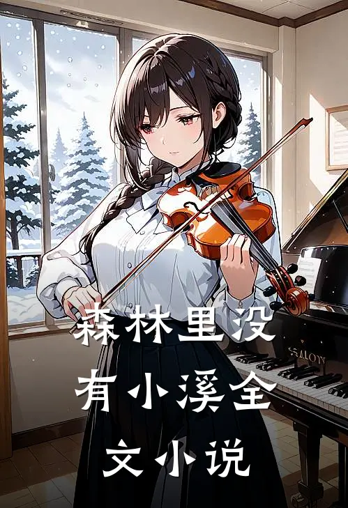 森林里没有小溪全文小说