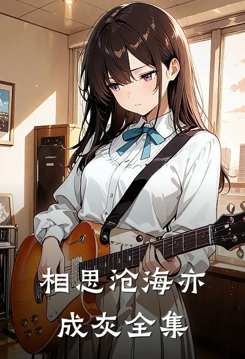 相思沧海亦成灰全集