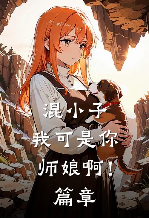 混小子，我可是你师娘啊！篇章