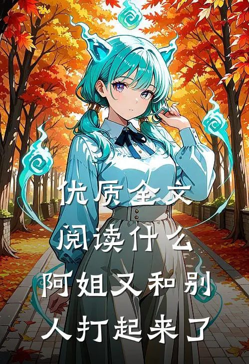 优质全文阅读什么，阿姐又和别人打起来了