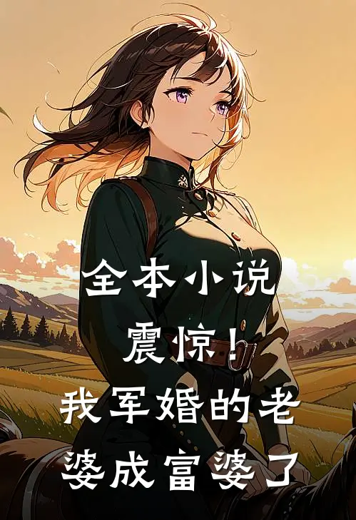 全本小说震惊！我军婚的老婆成富婆了