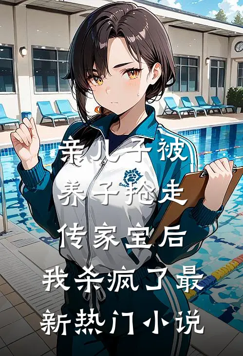 亲儿子被养子抢走传家宝后，我杀疯了最新热门小说