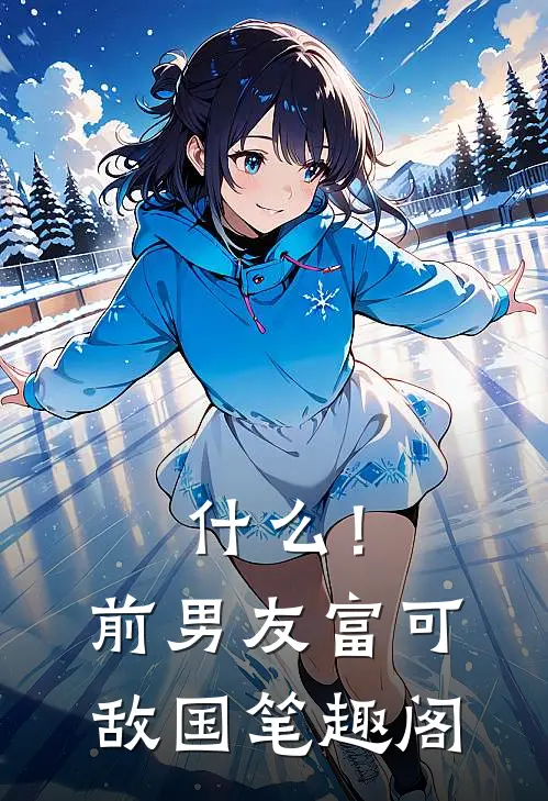 什么！前男友富可敌国笔趣阁