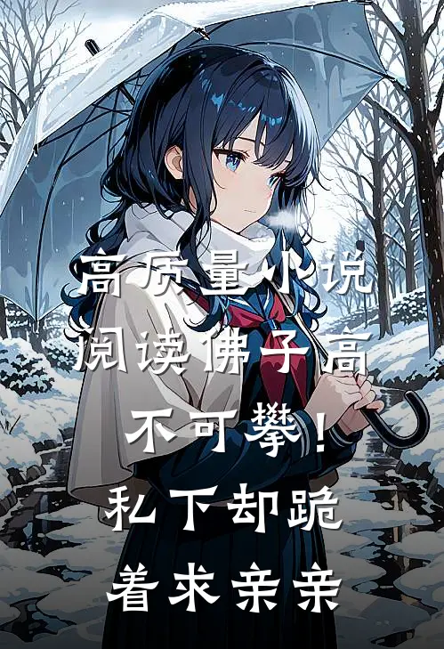 高质量小说阅读佛子高不可攀！私下却跪着求亲亲