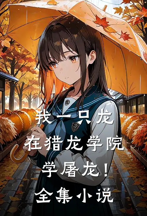 我一只龙，在猎龙学院学屠龙！全集小说