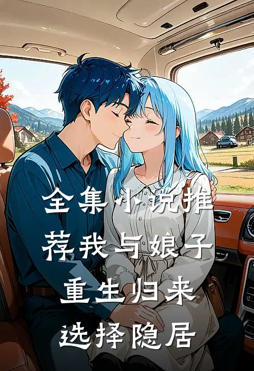 全集小说推荐我与娘子重生归来选择隐居