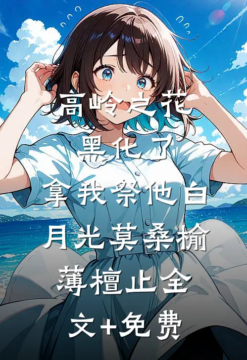 高岭之花黑化了，拿我祭他白月光莫桑榆薄檀止全文+免费