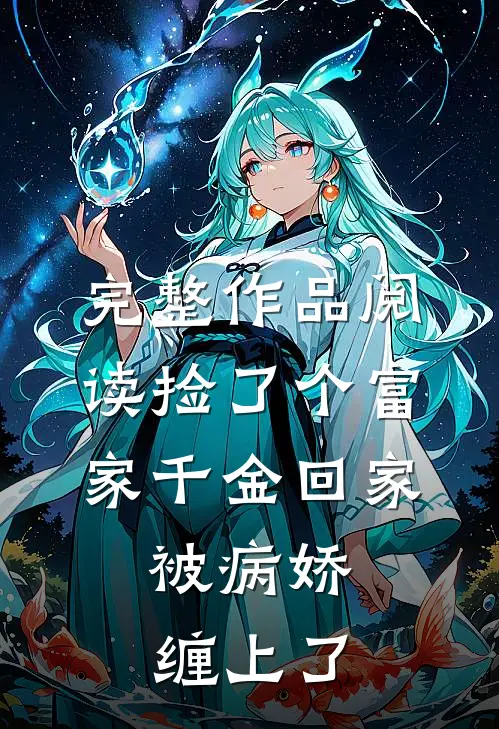 完整作品阅读捡了个富家千金回家，被病娇缠上了
