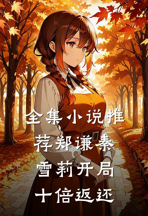 全集小说推荐郑谦秦雪莉开局十倍返还