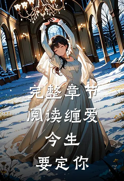 完整章节阅读缠爱：今生，要定你