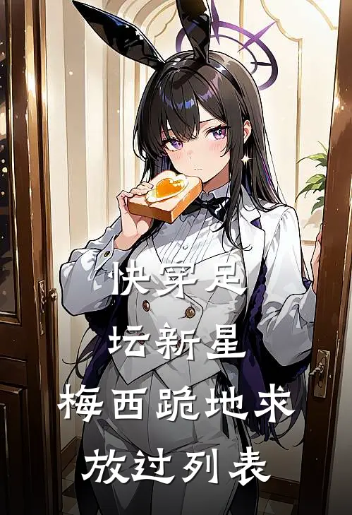 快穿足坛新星，梅西跪地求放过列表